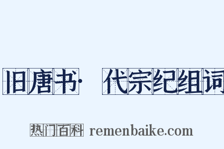 旧唐书·代宗纪组词是什么意思的图片